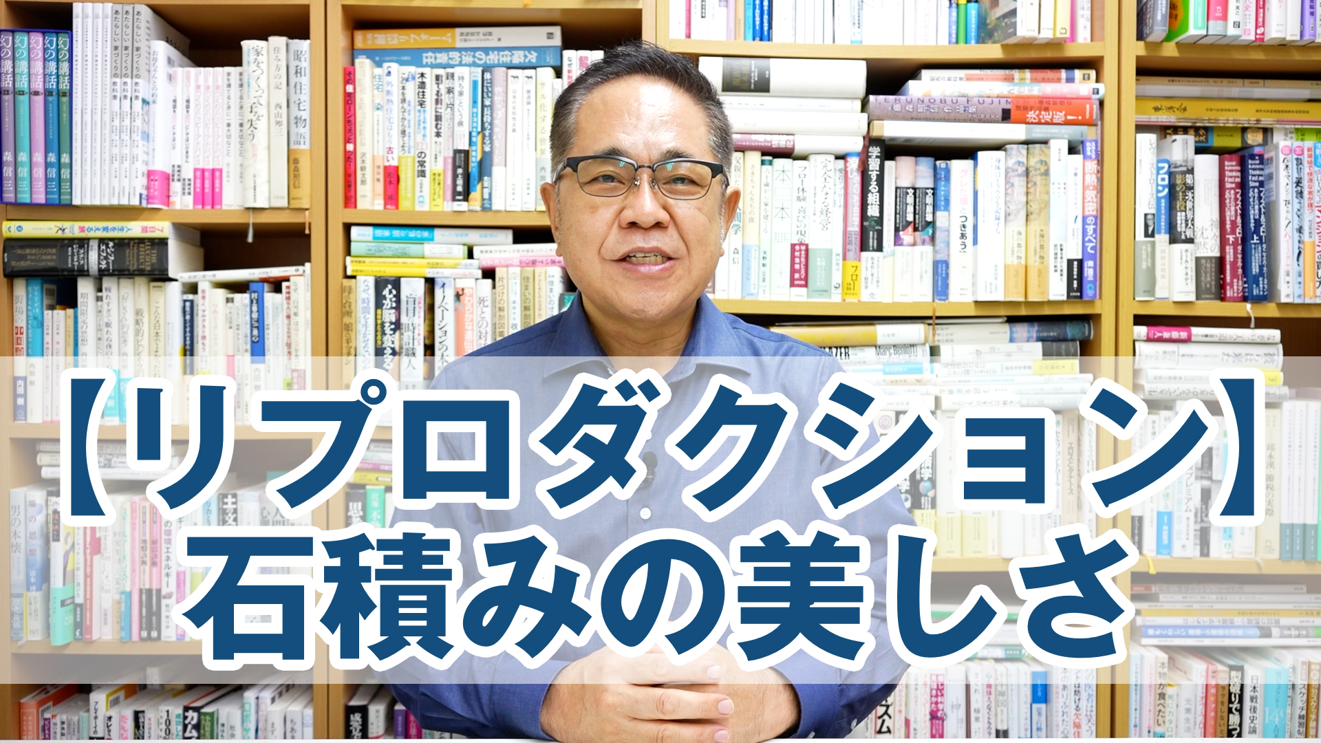 【リプロダクション】石積みの美しさについて