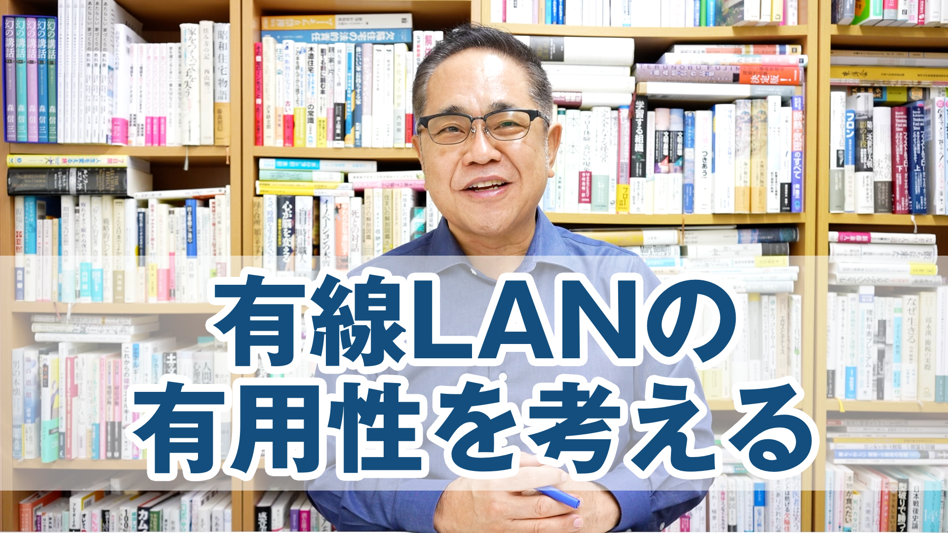 今さらながら有線LANの有用性を考える