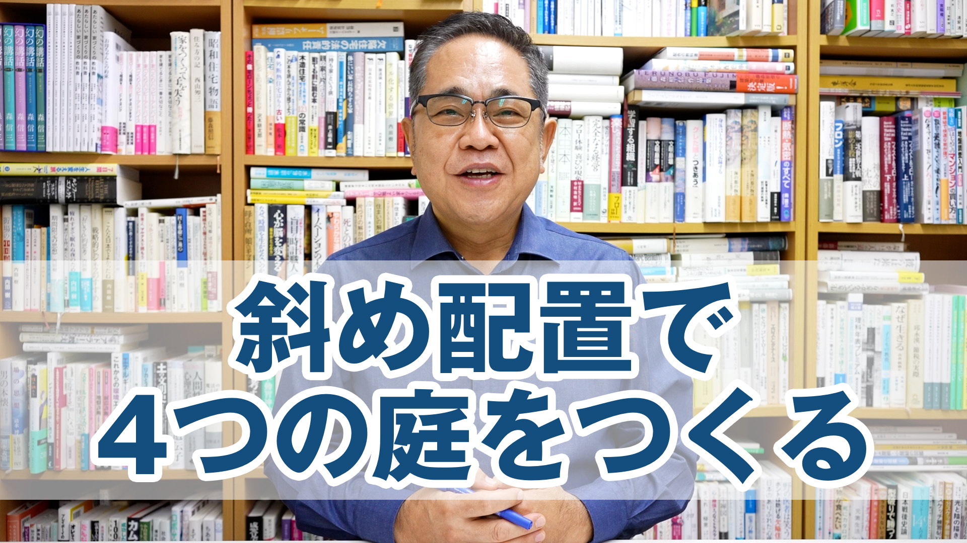 斜め配置で4つの庭をつくるメリット