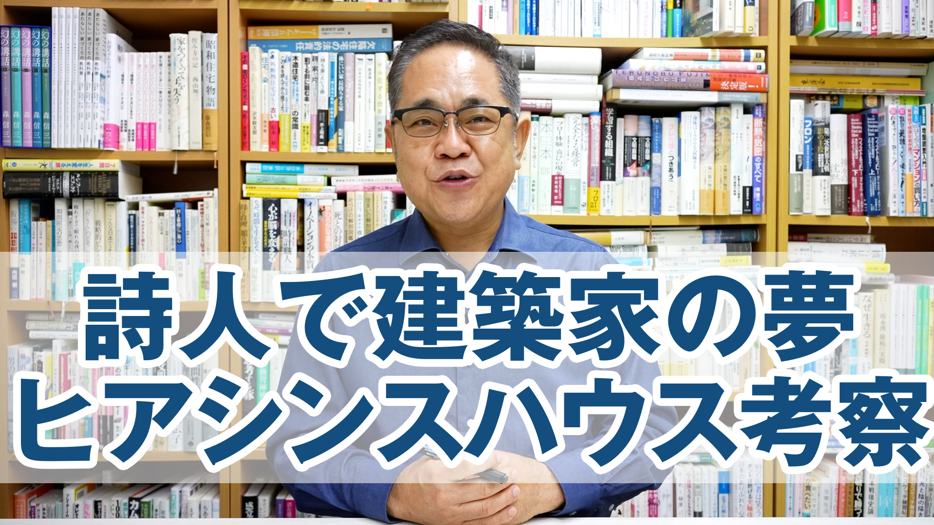 詩人で建築家の夢「ヒアシンスハウス」を考察する