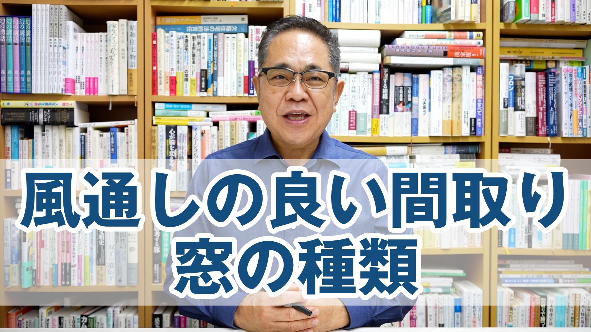 Q&A：風通しの良い間取り・窓の種類、風通しを改善する方法