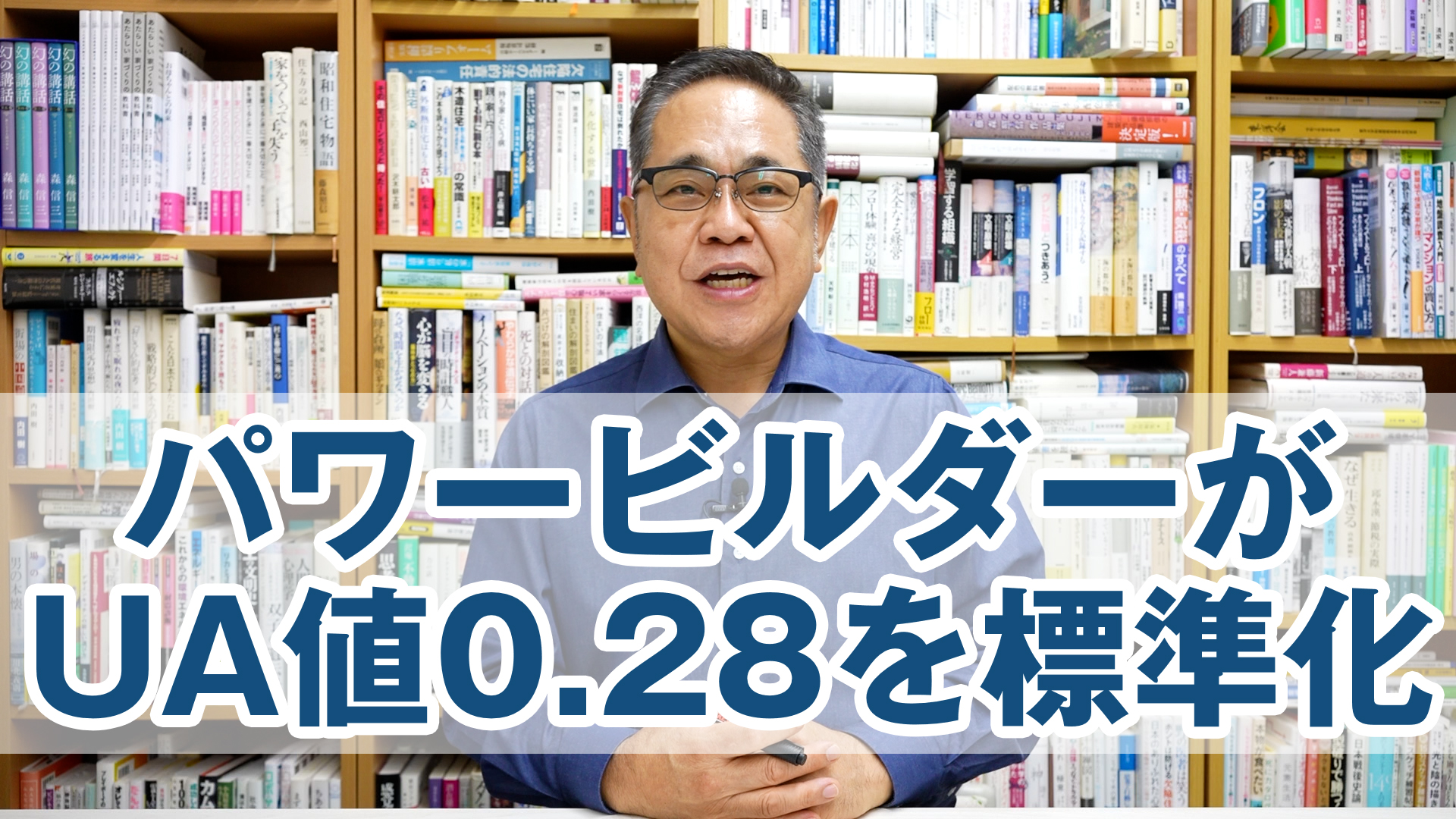パワービルダーがUA値0.28を標準化することについての注意点