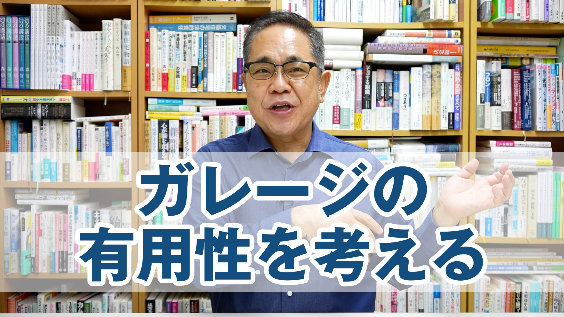ガレージがあることの有用性を考える