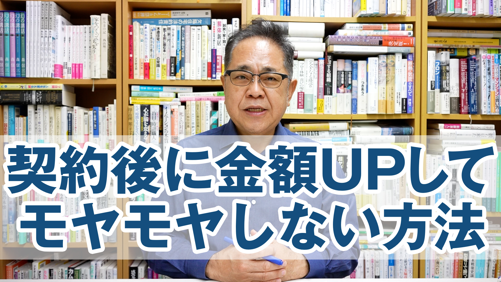 Q&A:注文住宅で契約後に金額UPしてモヤモヤしない方法は?