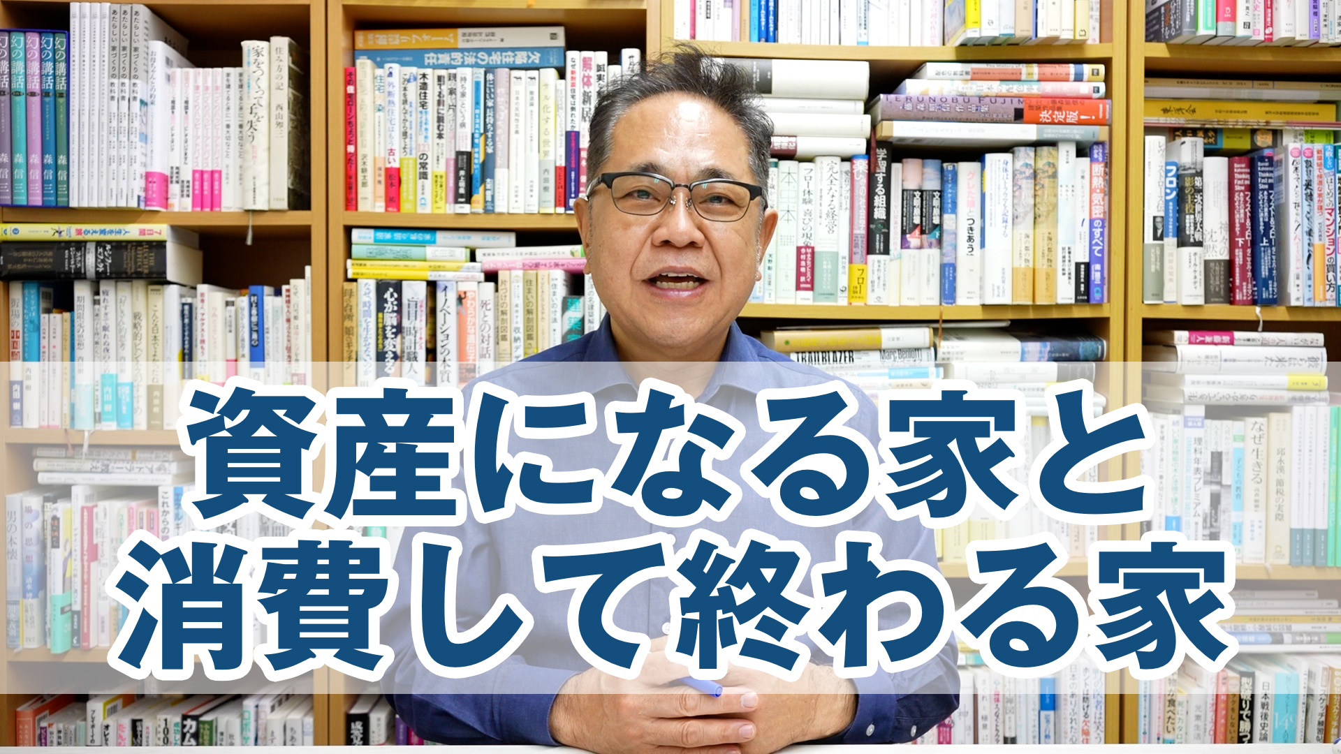 資産になる家と消費して終わる家の大きな違いとは?