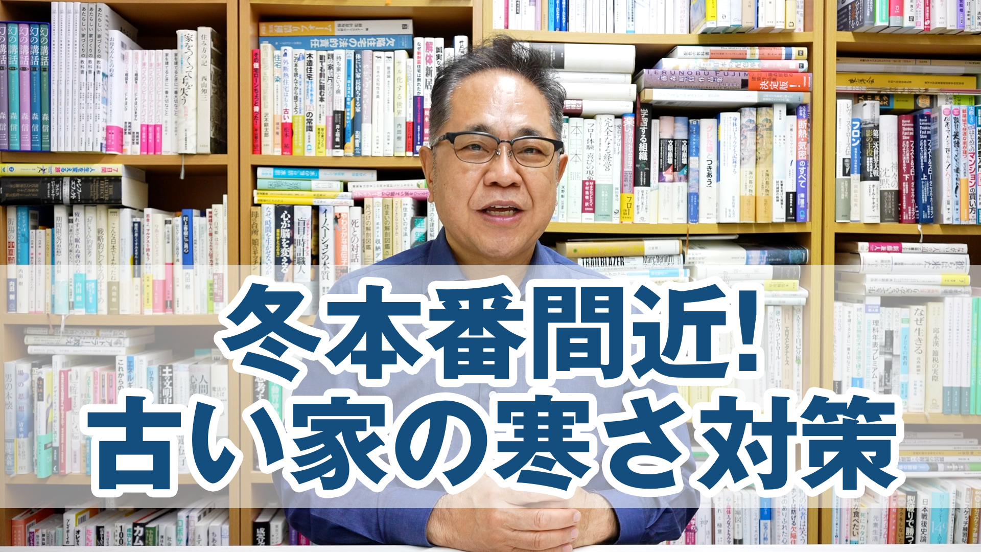 2025年末：冬本番間近! 古い家のための寒さ対策