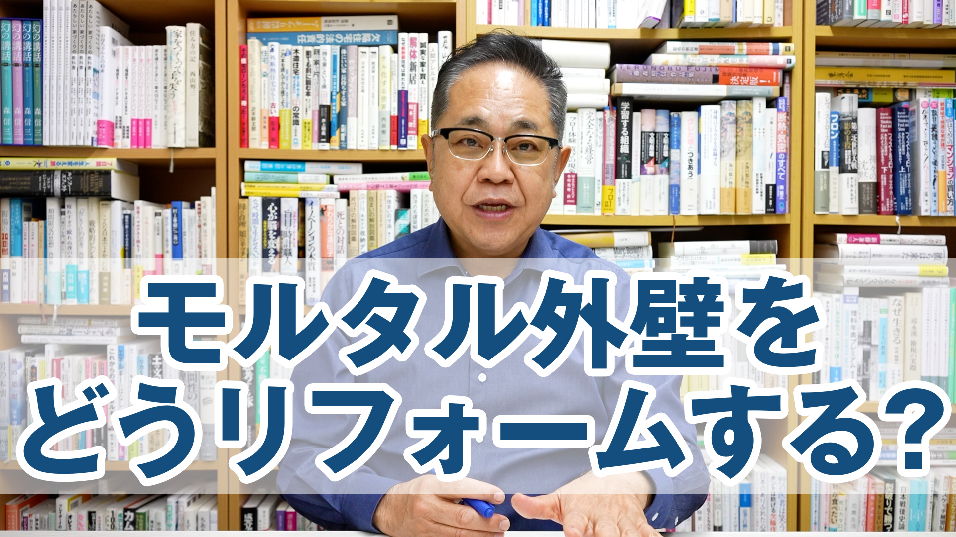 Q&A:築30年のモルタル外壁をどうリフォームするべきか?