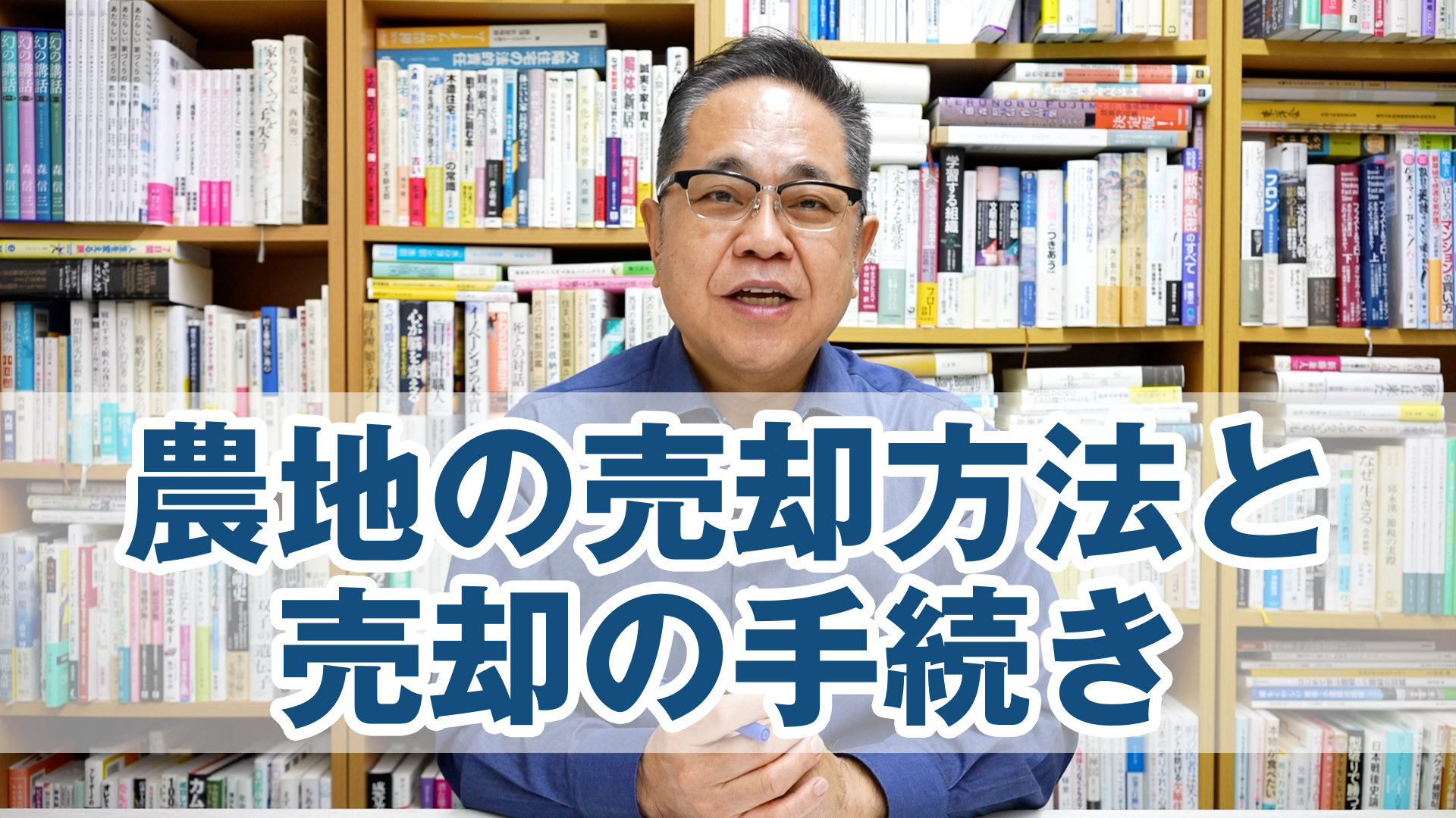 実家じまい：農地の売却方法と売却の手続き