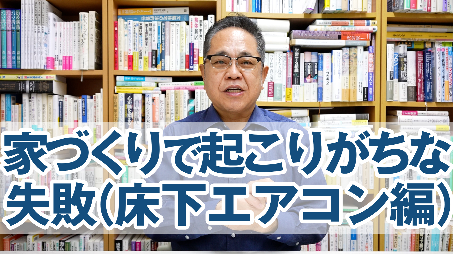 家づくりで起こりがちな失敗（床下エアコン編）