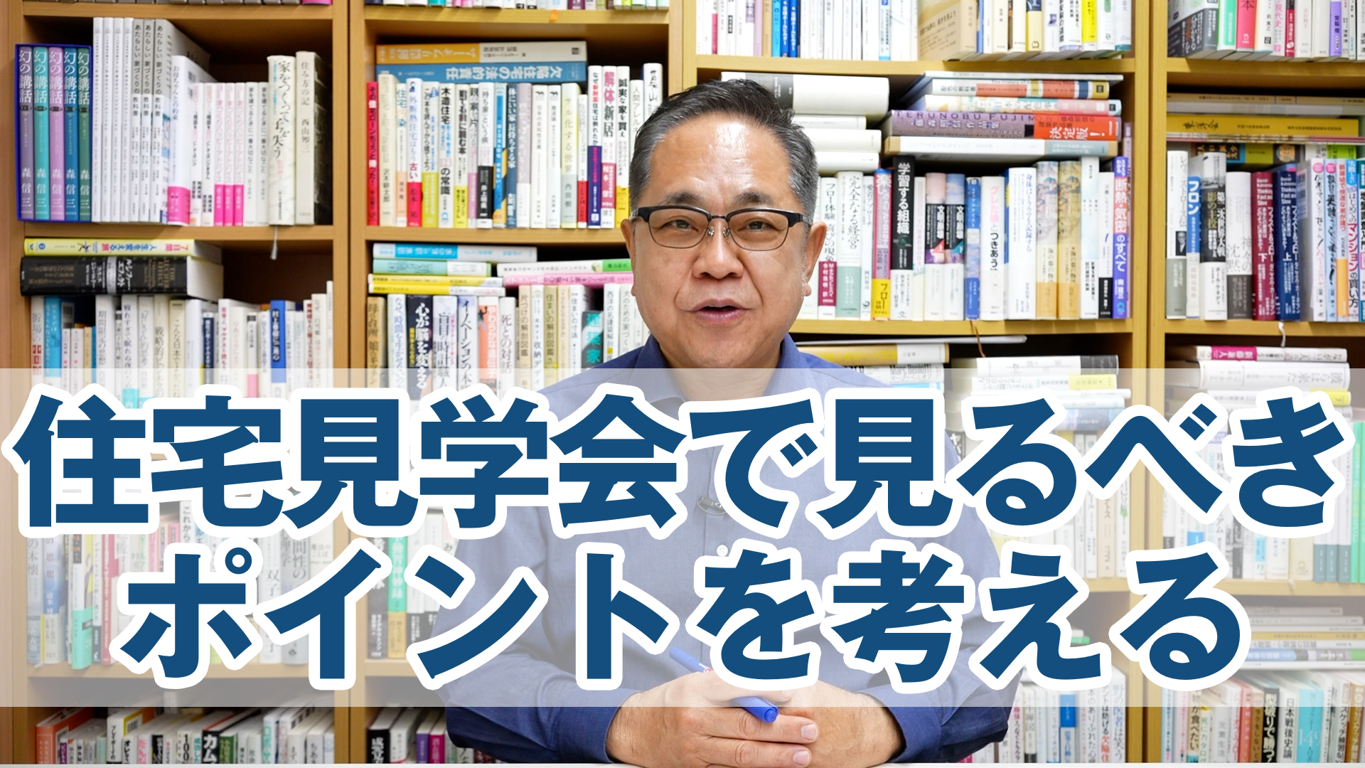 2026年：今だから住宅見学会で見ておくべきポイントを考える