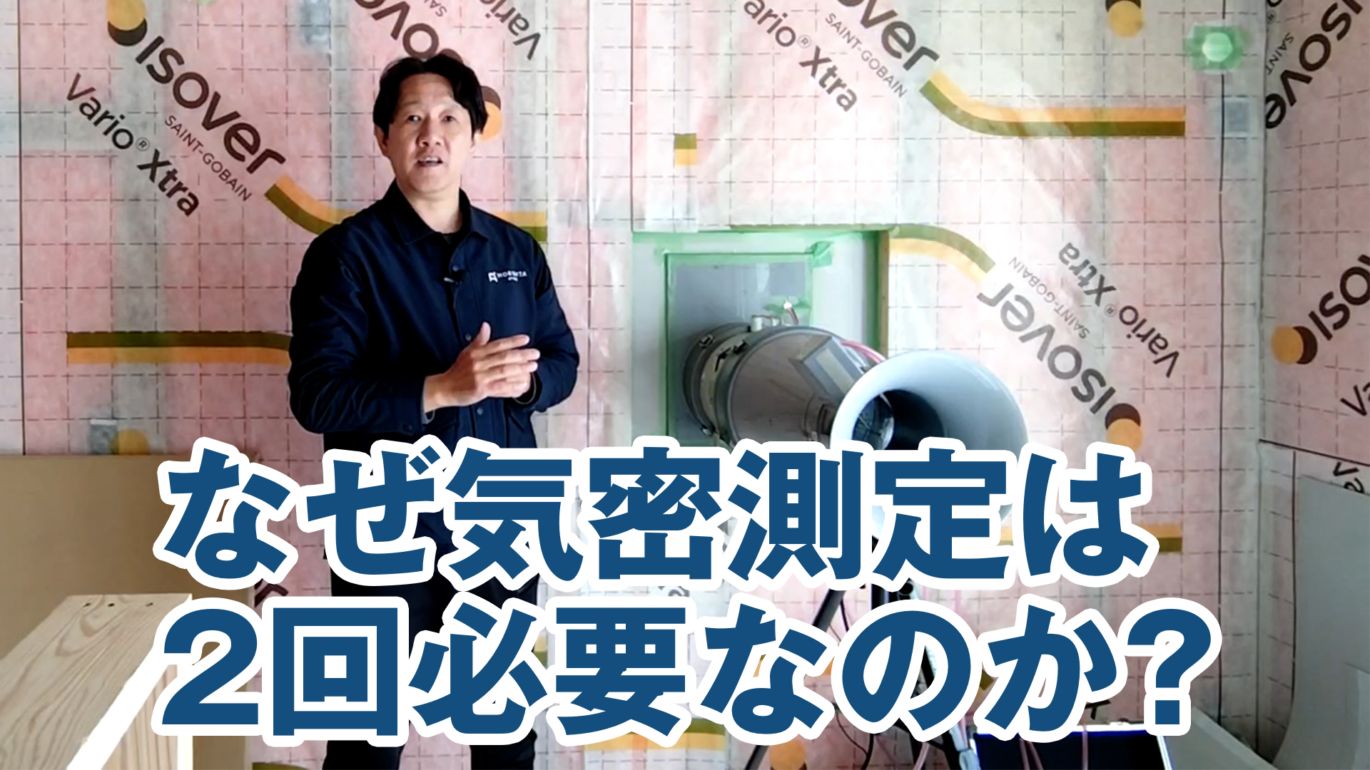 【高性能住宅】　なぜ気密測定は2回必要なのか？