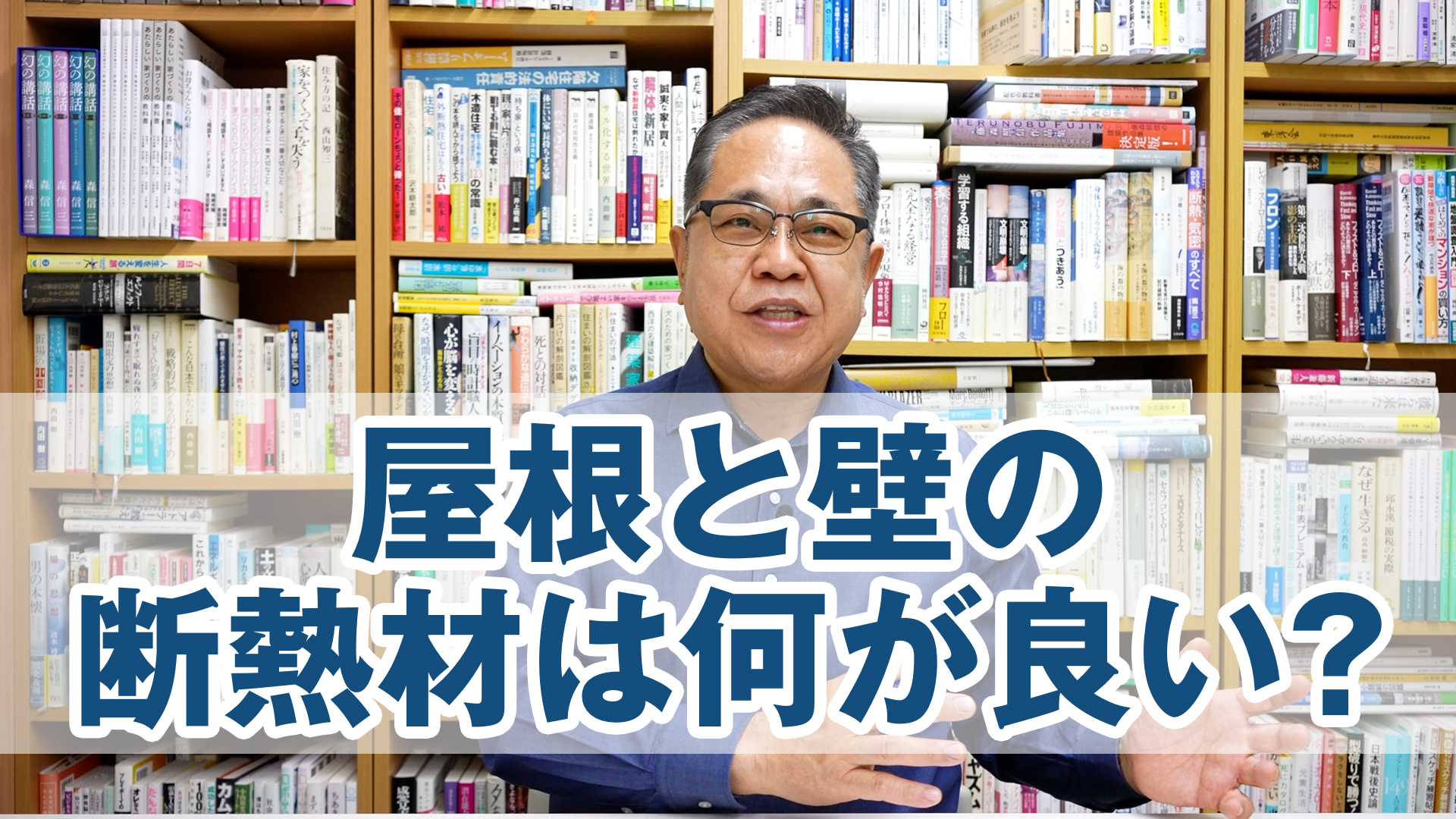 Q&A：断熱材は屋根と壁それぞれどんなものを使ったらいいですか？