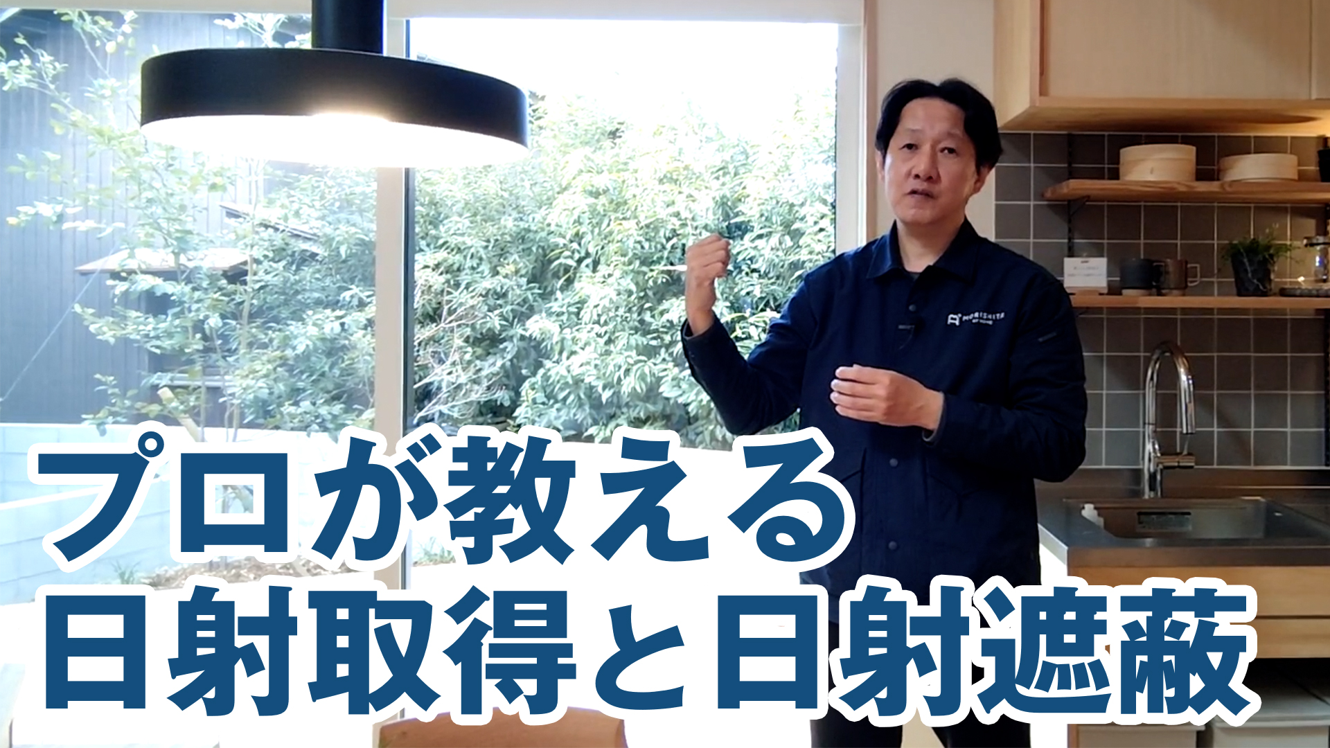 【パッシブ設計】プロが教える「日射取得」と「日射遮蔽」