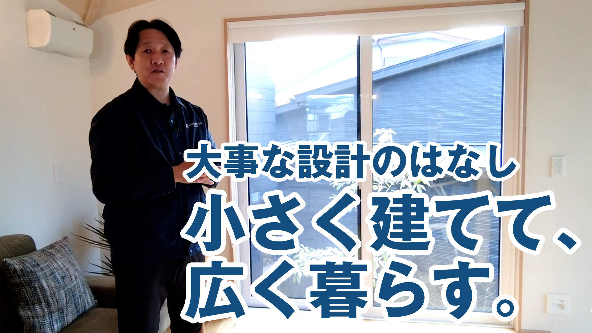『小さく建てて、広く暮らす』 ために大事な設計のはなし