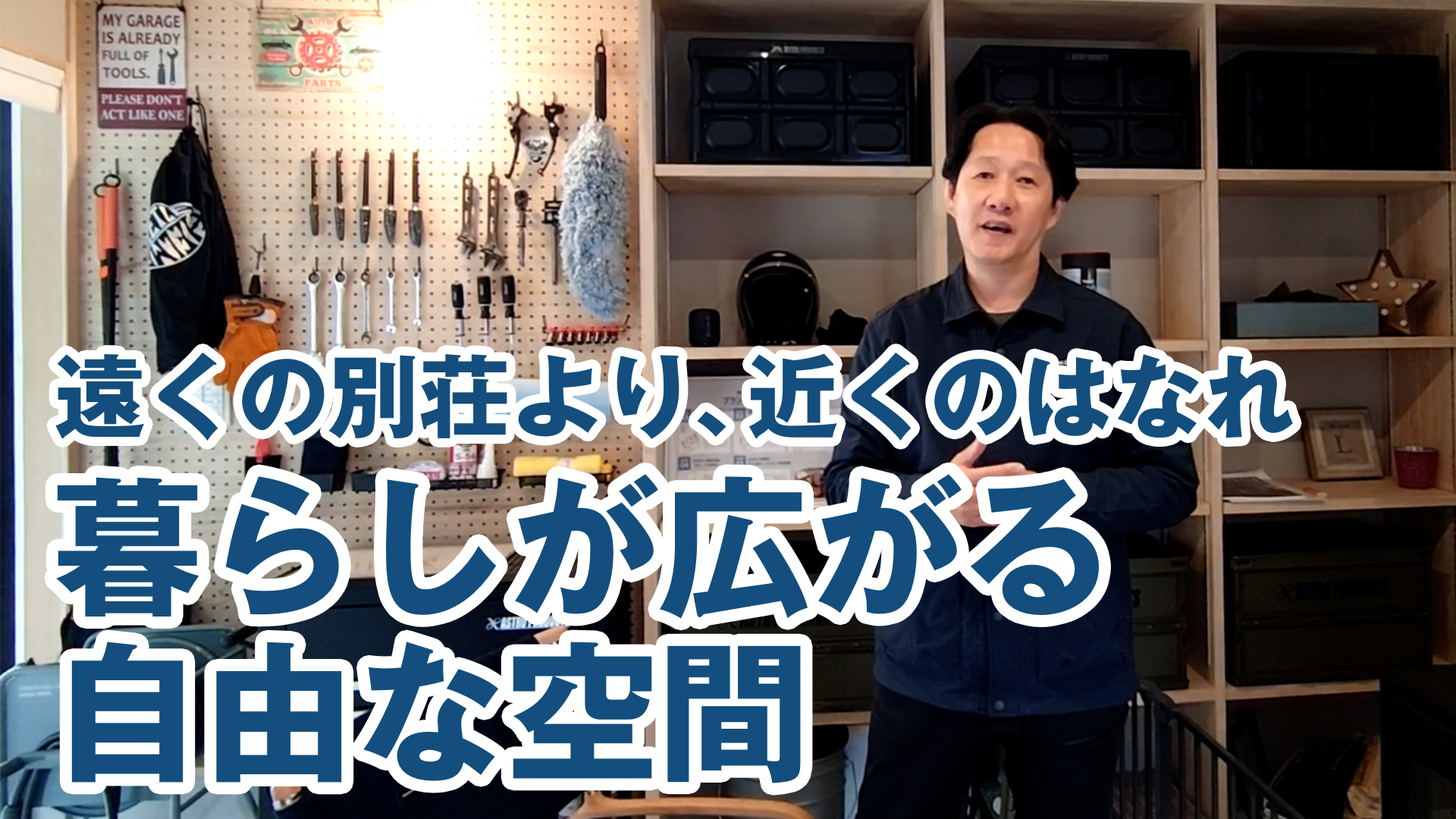 【遠くの別荘より、近くのはなれ】 暮らしが広がる、自由な空間