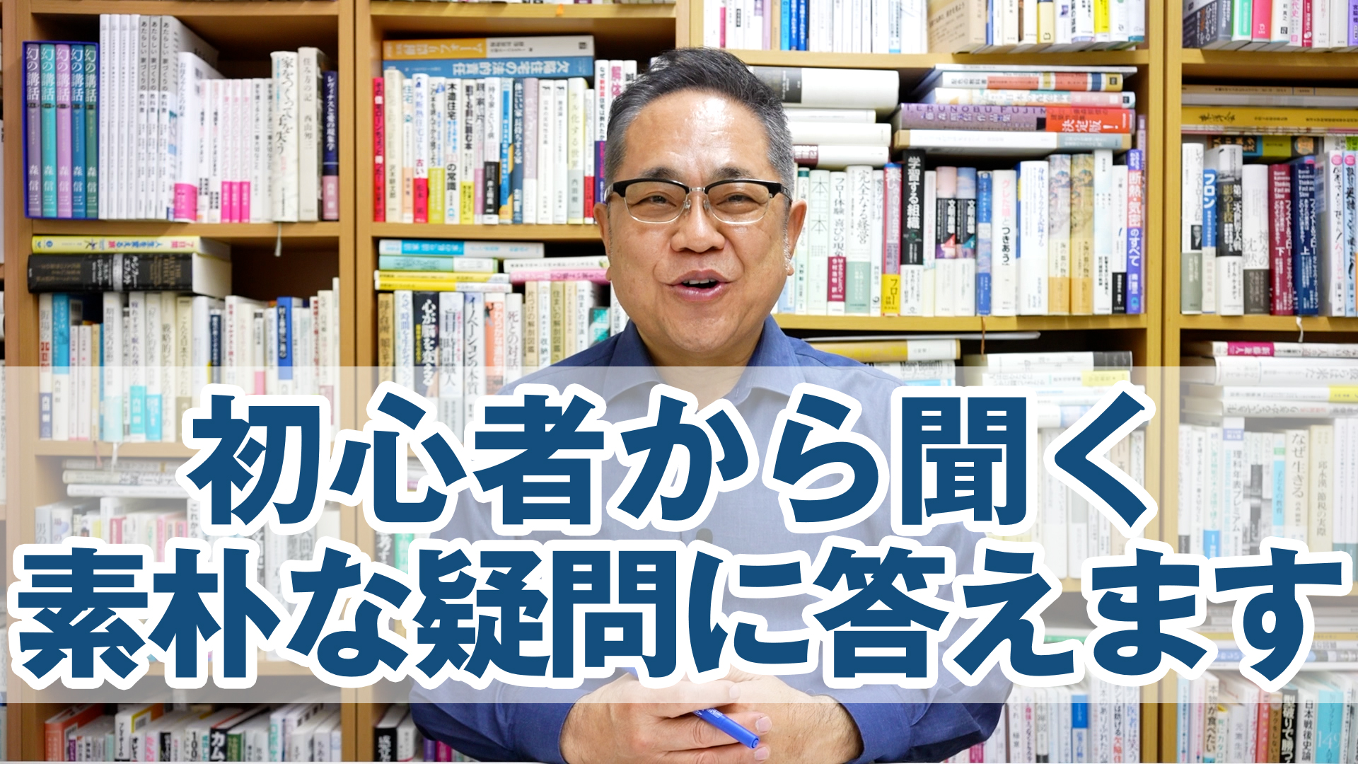 家づくり初心者から聞く10の素朴な疑問に答えます