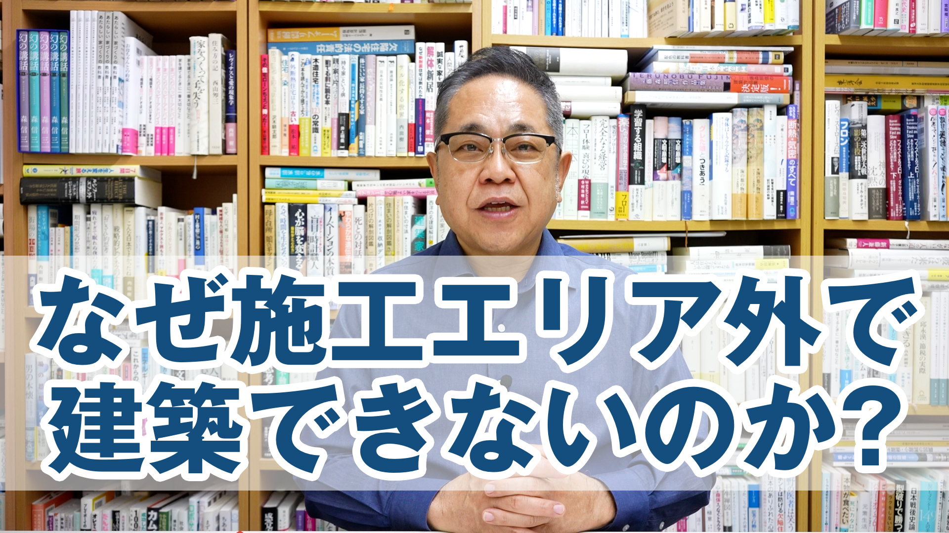 Q&A：なぜ施工エリア外で建築できないのですか？方法はありますか？