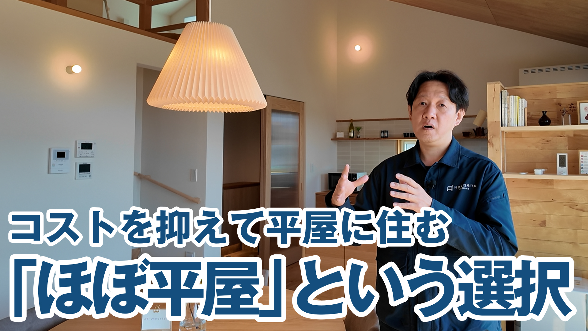 コストを抑えて平屋に住む。「ほぼ平屋」という選択。