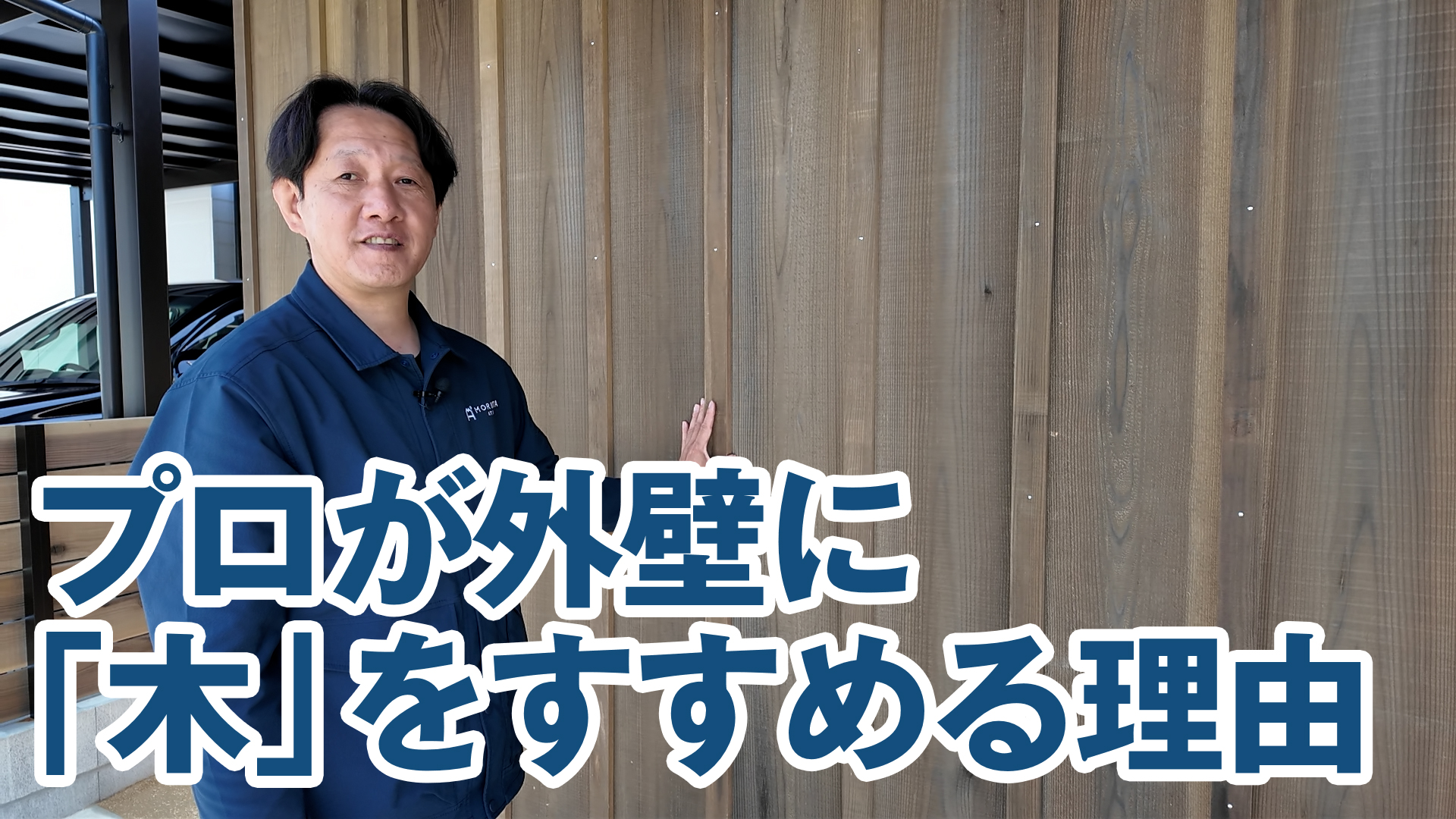 プロが外壁に「木」をすすめる理由