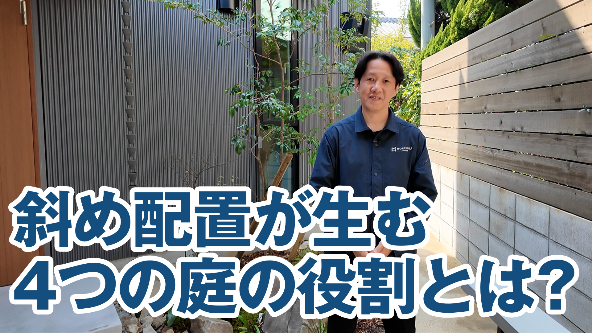 斜め配置が生む「4つの庭」　それぞれが持つ役割とは？