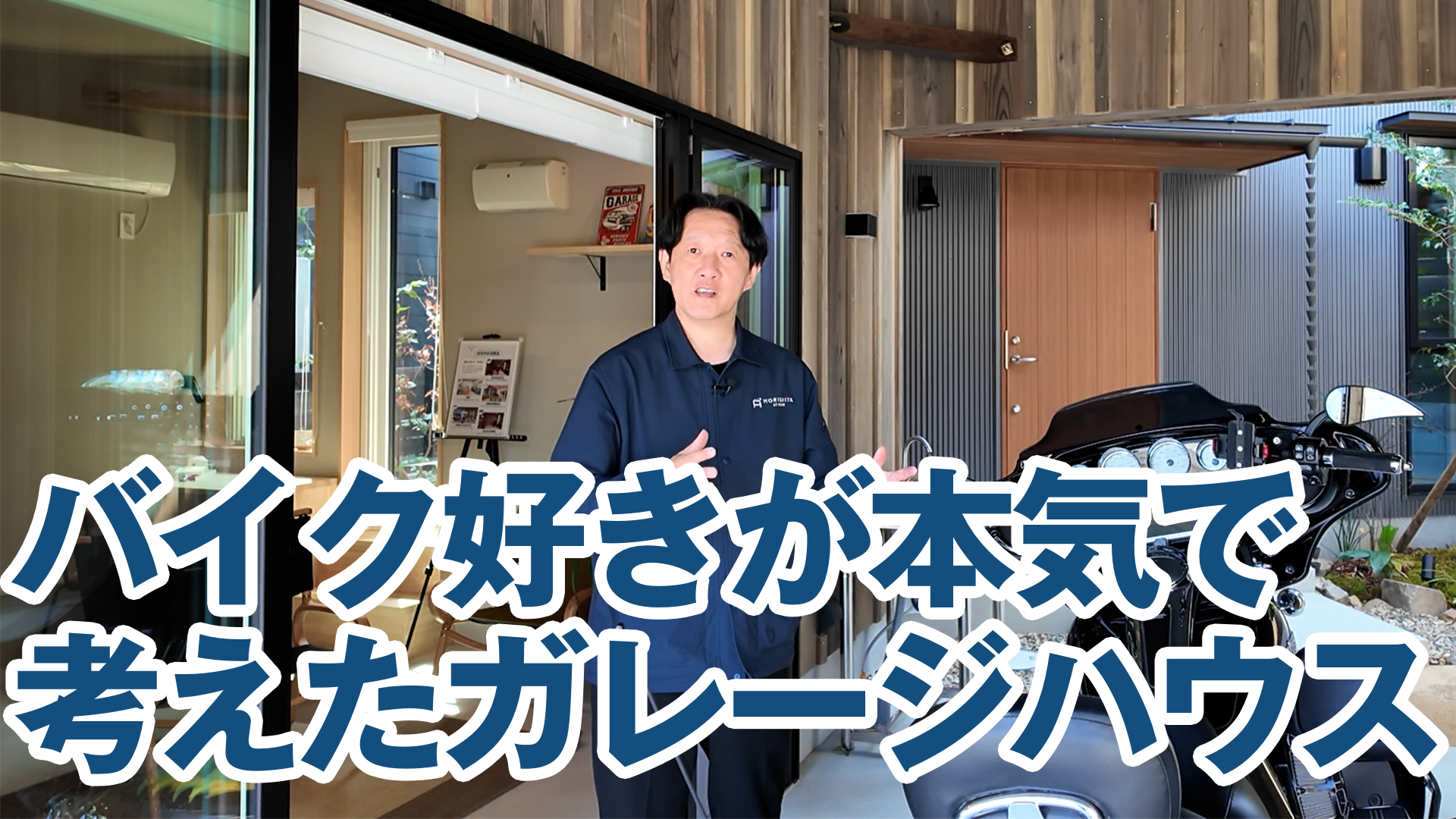 バイク好きが本気で考えたガレージハウス