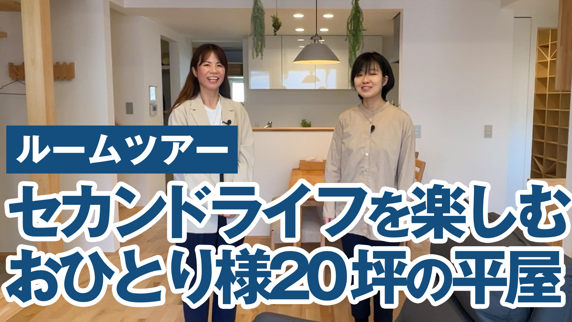 【ルームツアー】セカンドライフを楽しむ おひとり様20坪の平屋