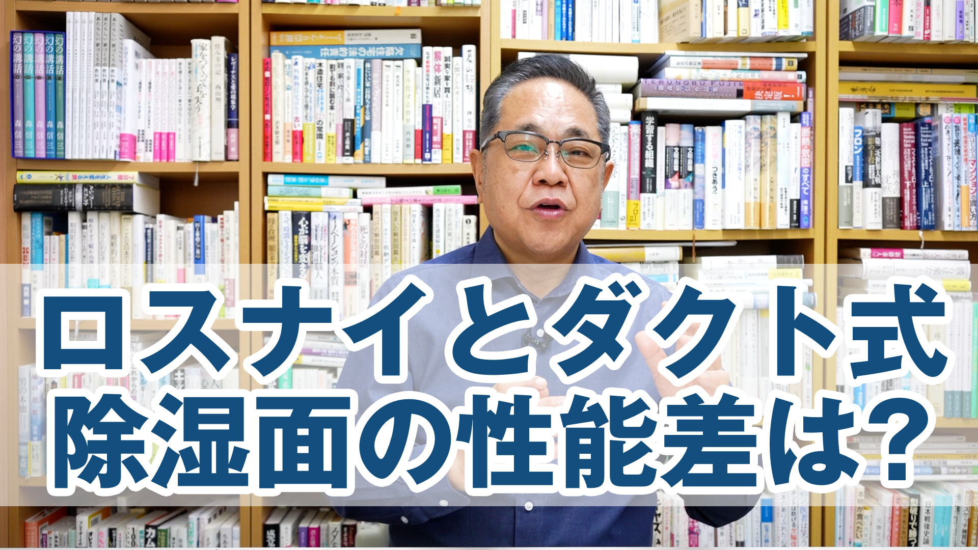 Q&A：ロスナイとダクト式、第一種熱交換の除湿の面の性能差は？