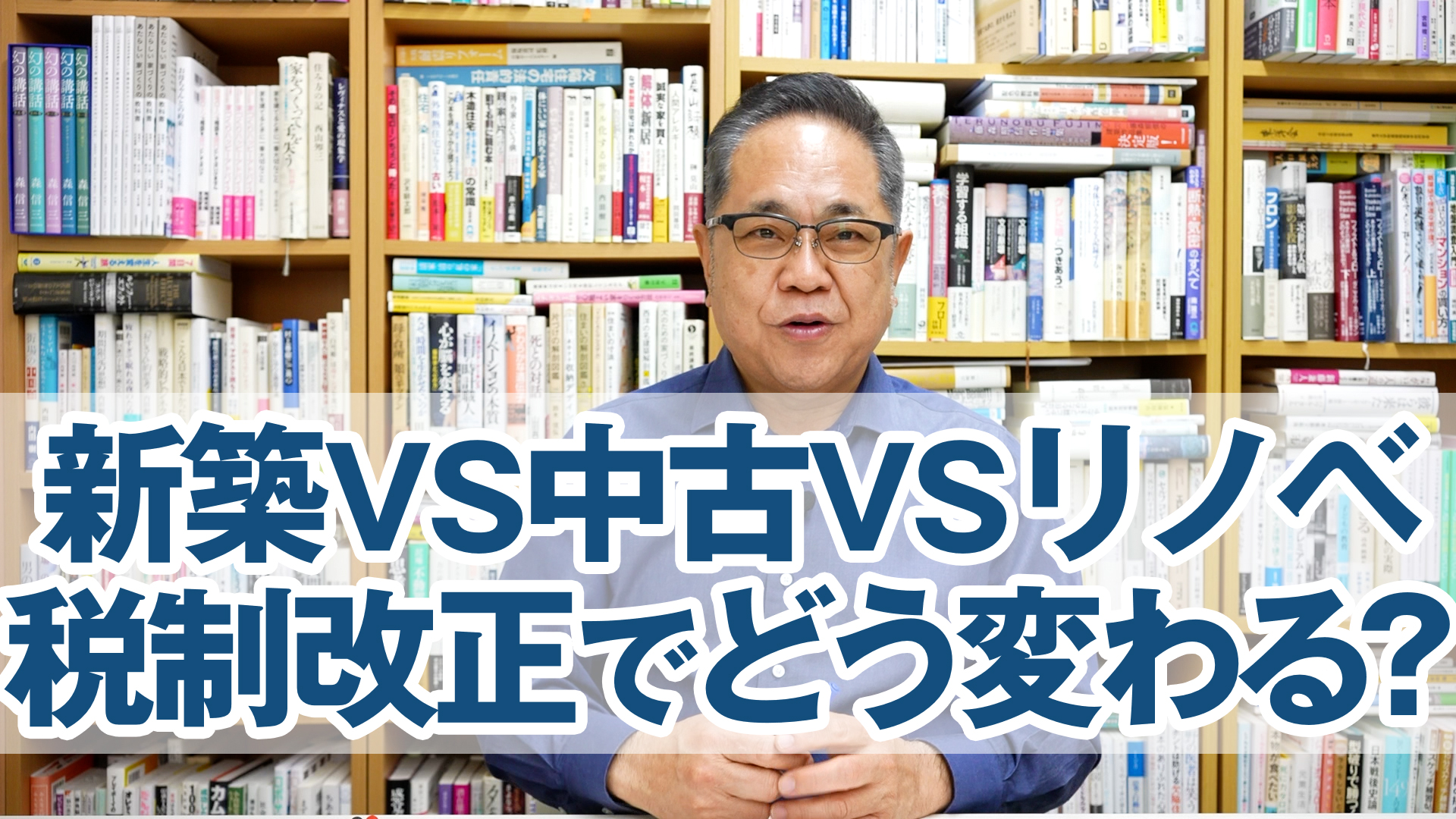新築VS中古VSリノベ、令和8年税制改正でどう変わるのか？