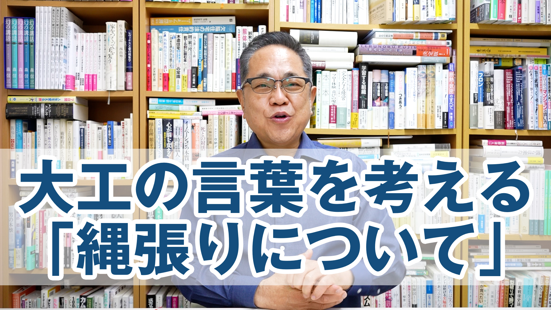 大工の言葉を考える「縄張りについて」