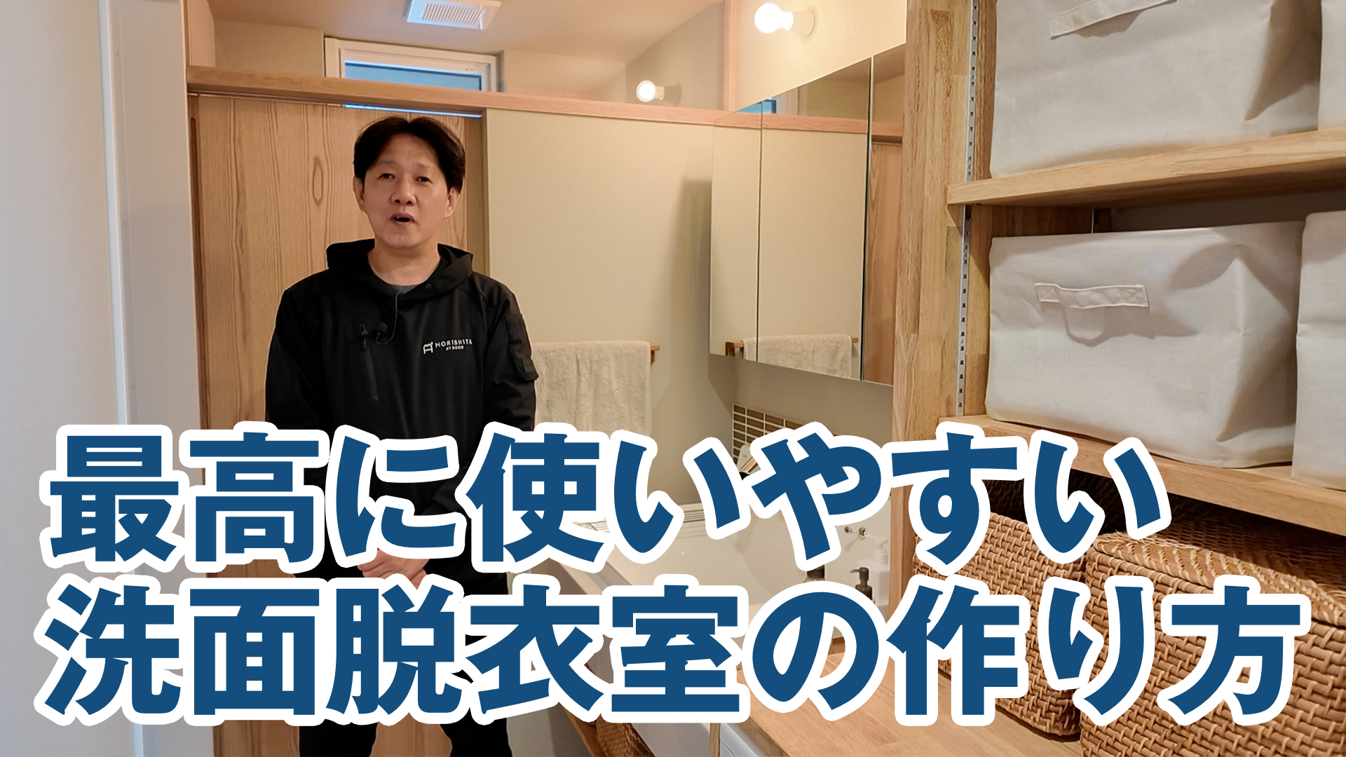 【最小限住宅】最高に使いやすい洗面脱衣室の作り方