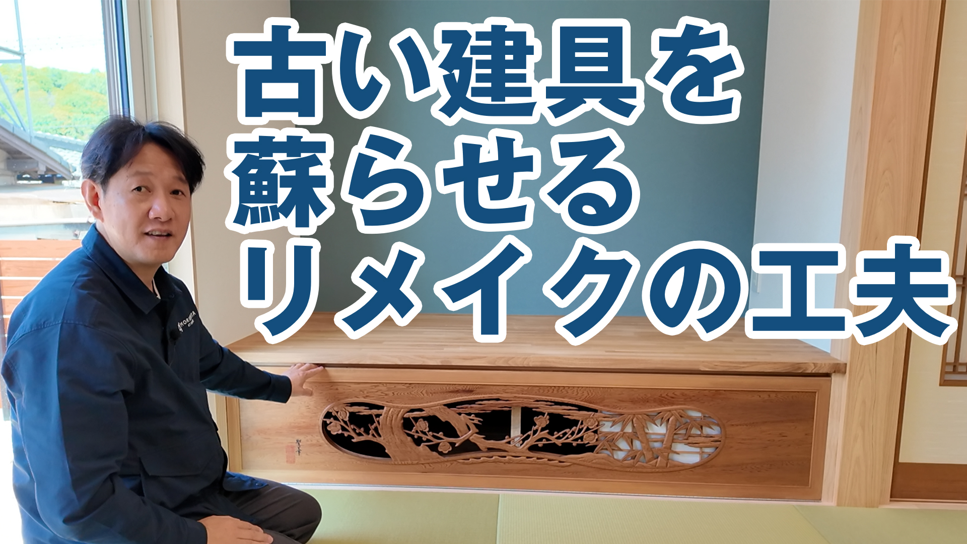 昔の欄間が収納扉に？古い建具を蘇らせるリメイクの工夫。