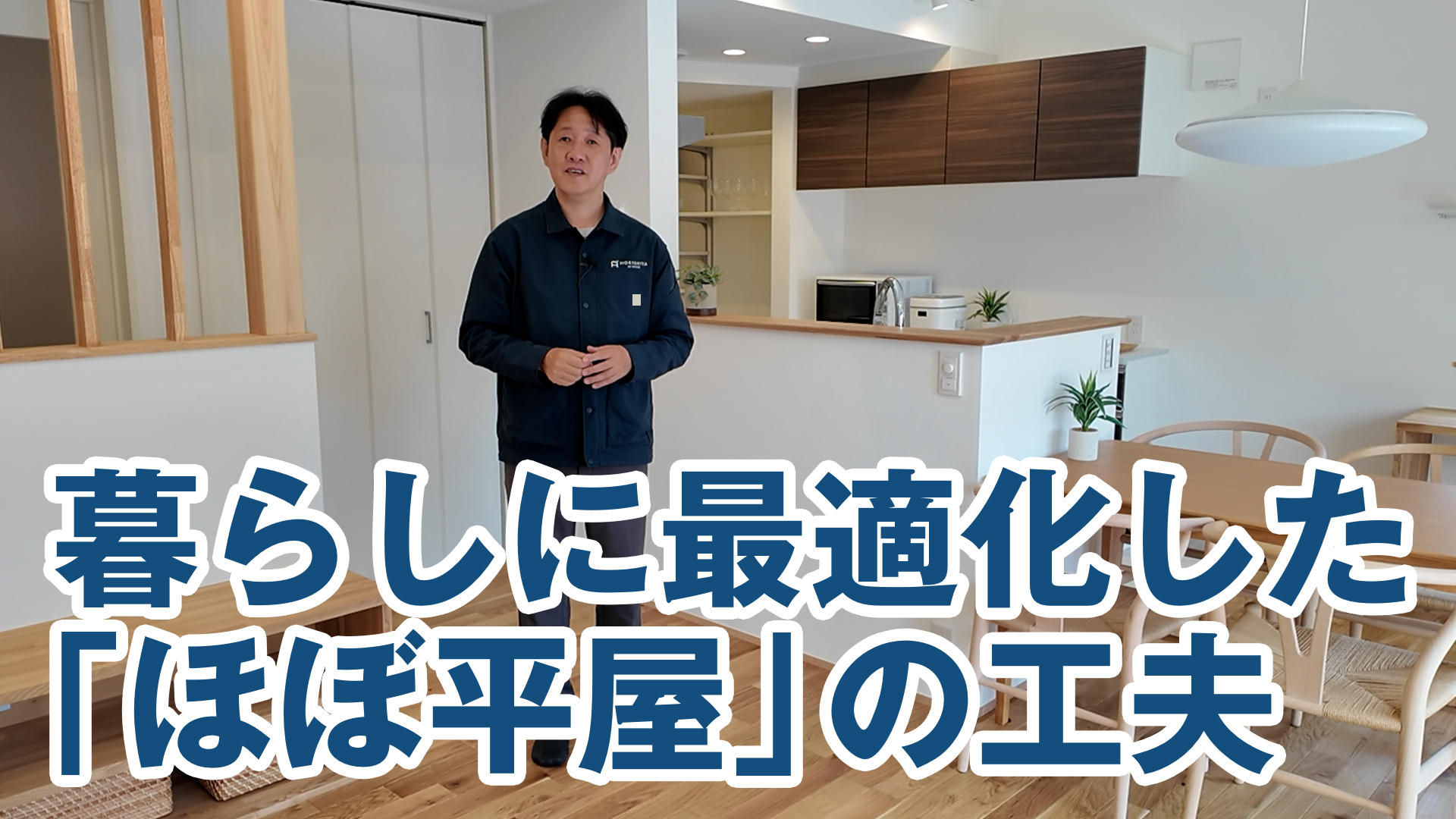 広すぎる家から建て替え。実際の暮らしに最適化した「ほぼ平屋」の工夫