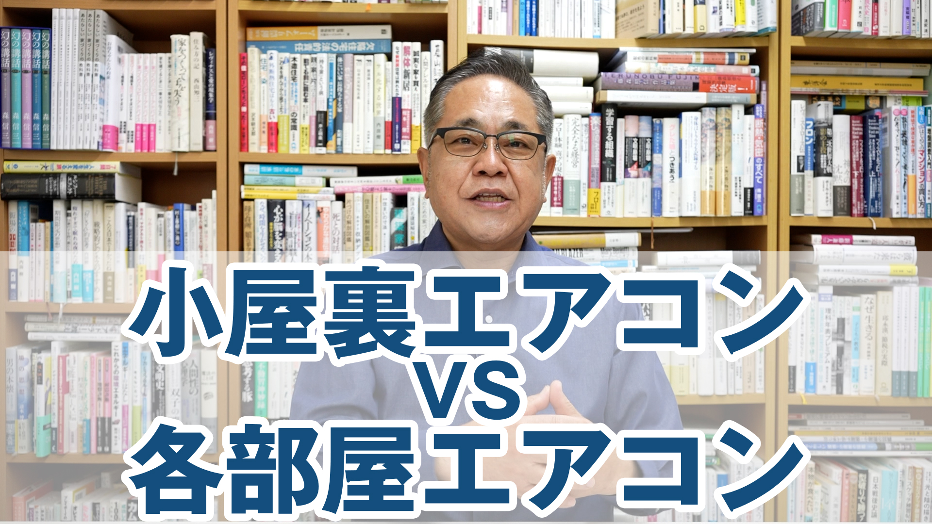 小屋裏エアコンVS各部屋エアコン、結局どっちがいいの？