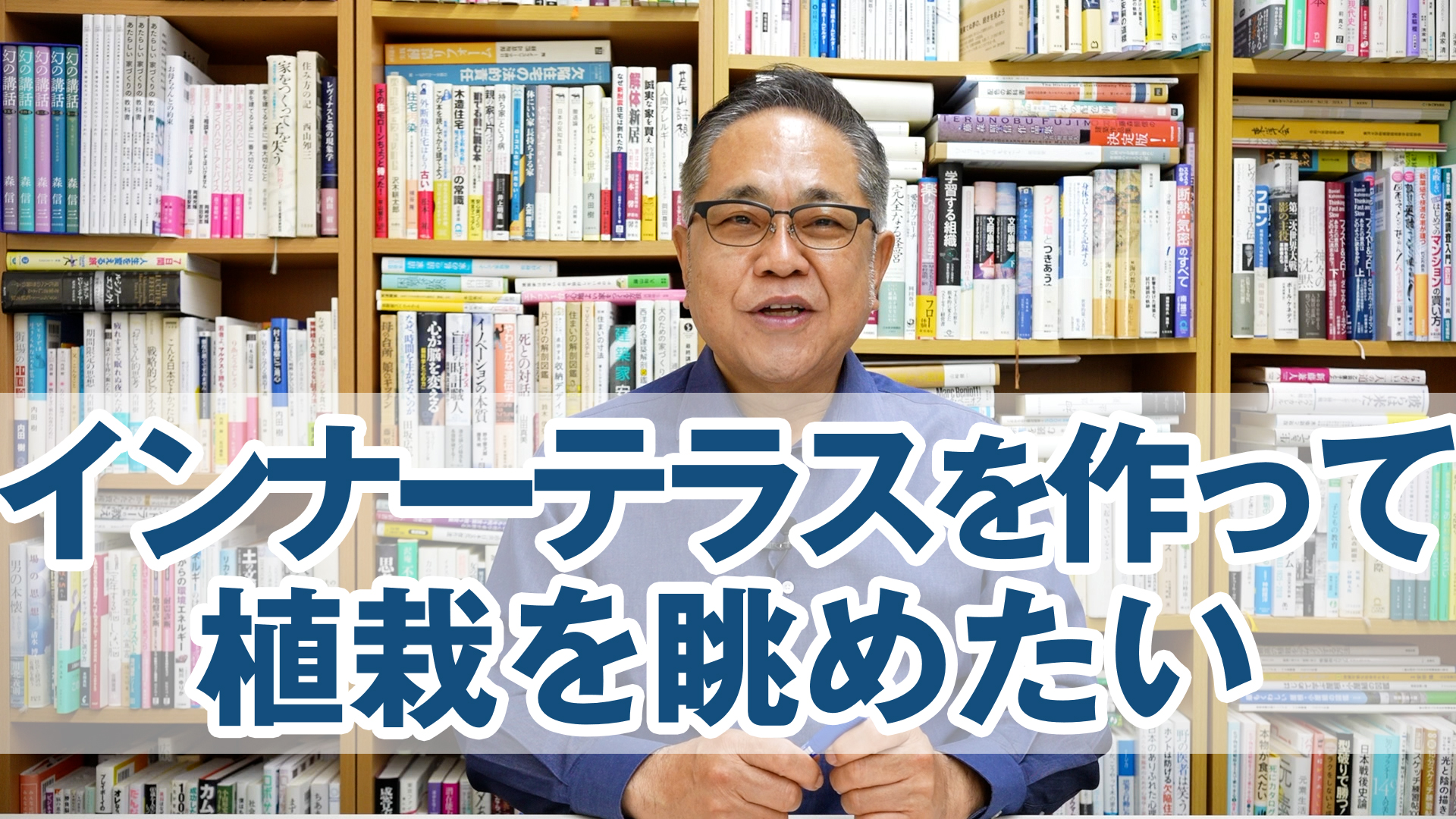 Q&A：2階リビング+インナーテラスを作って植栽を眺めたい時に気をつけることは？