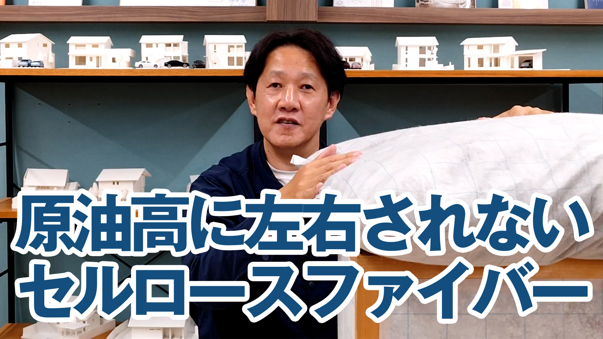原油高に左右されない、注目の断熱材セルロースファイバー。