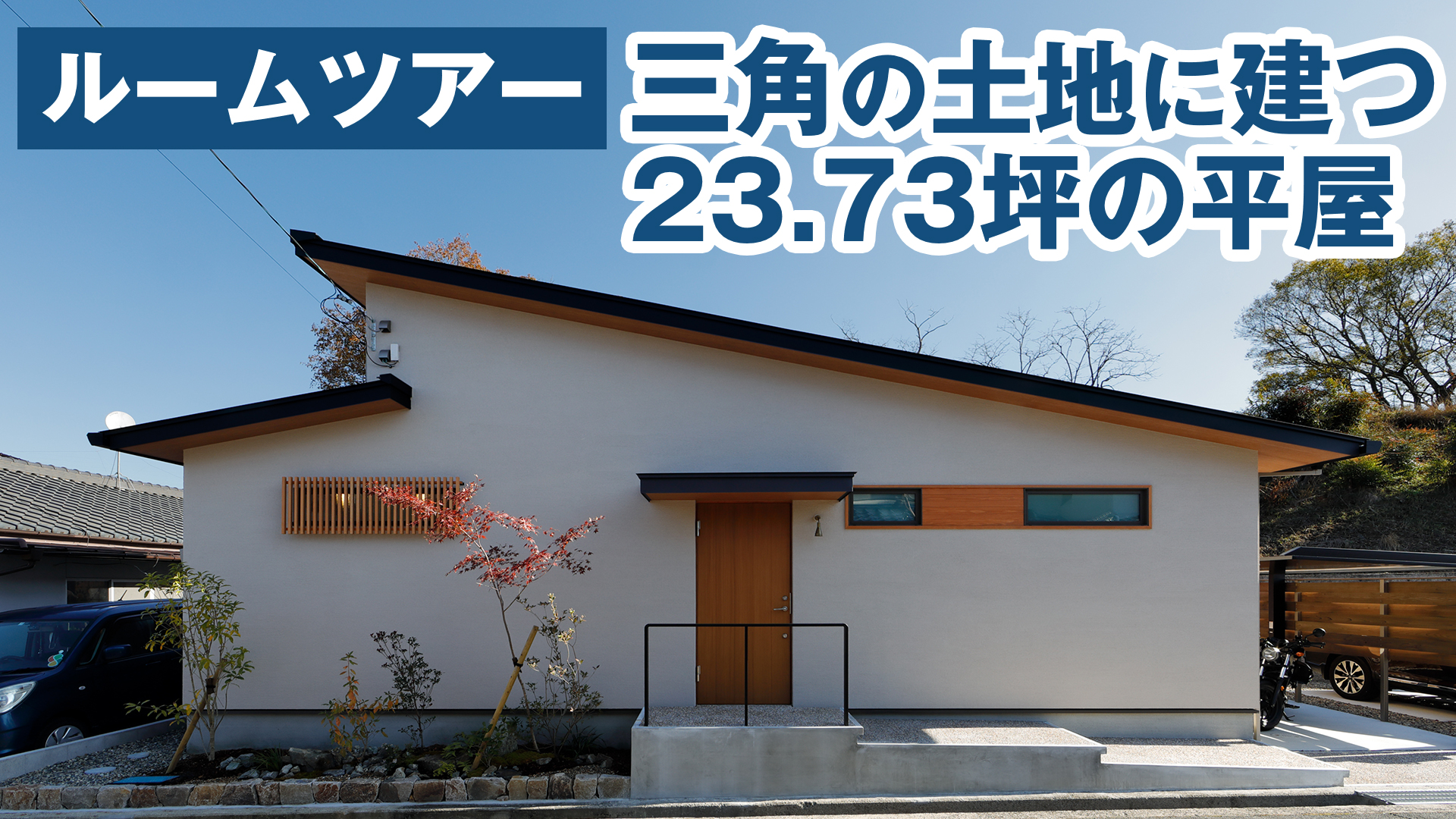 【ルームツアー】三角の土地に建つ23.73坪の平屋