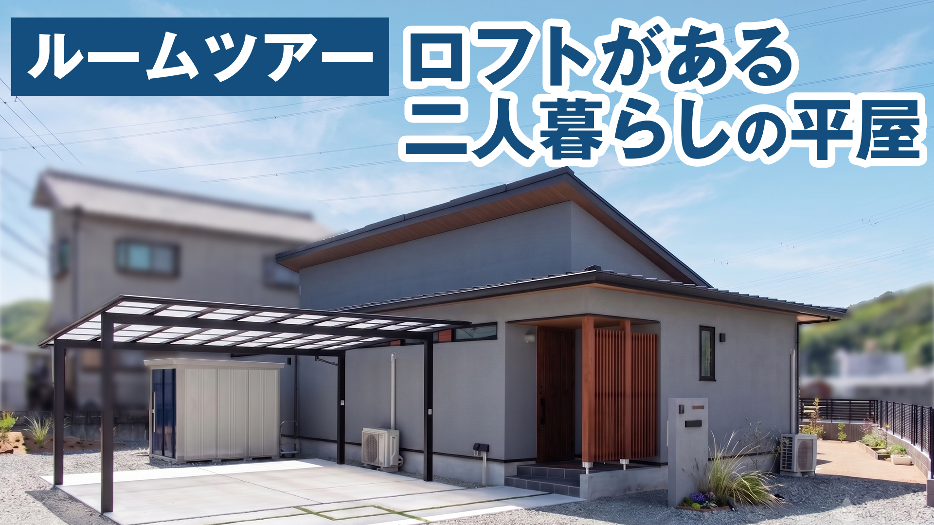【ルームツアー】ロフトがある、二人暮らしの平屋