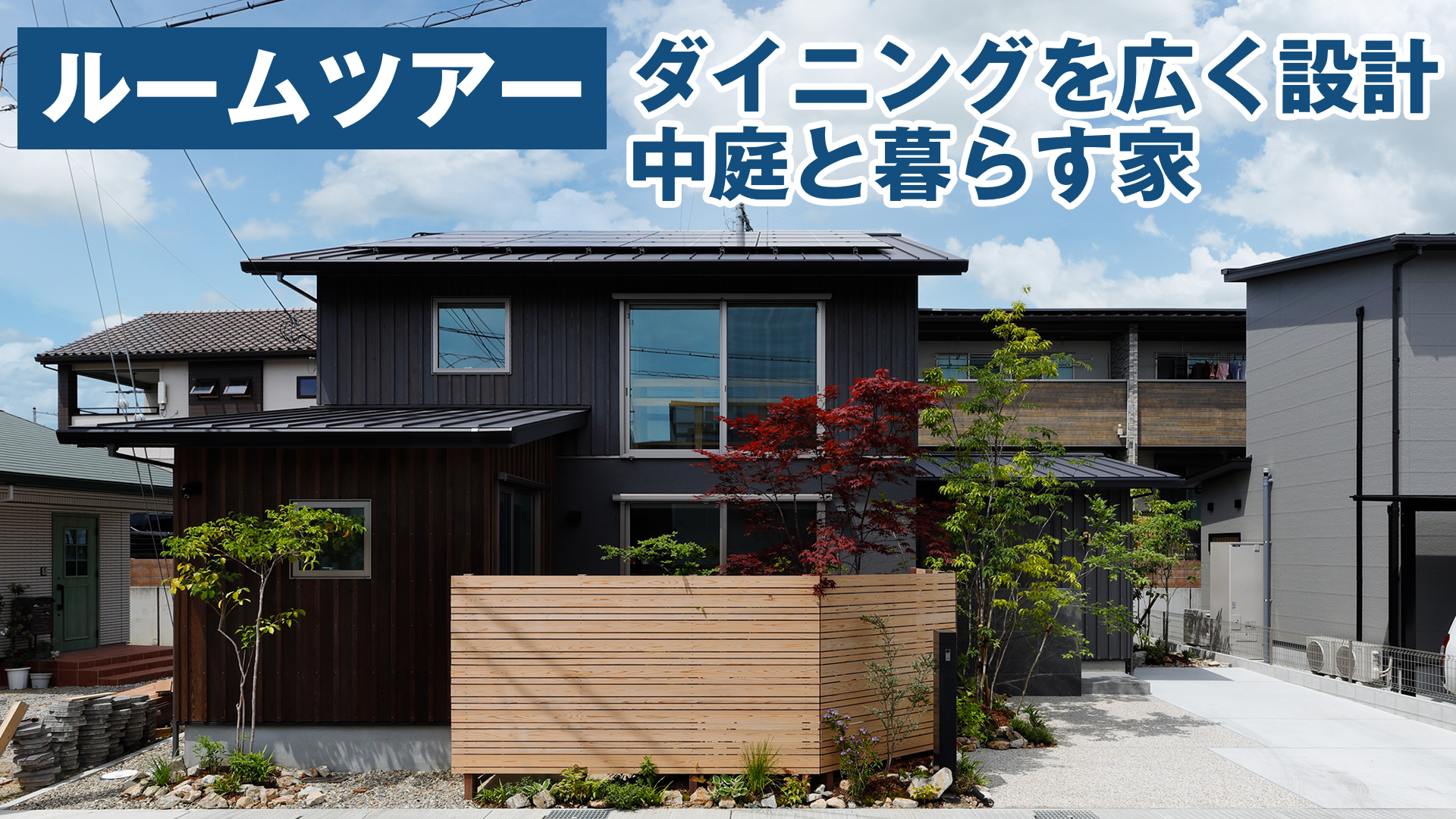【ルームツアー】リビングより「ダイニング」を広く設計した、中庭と暮らす家