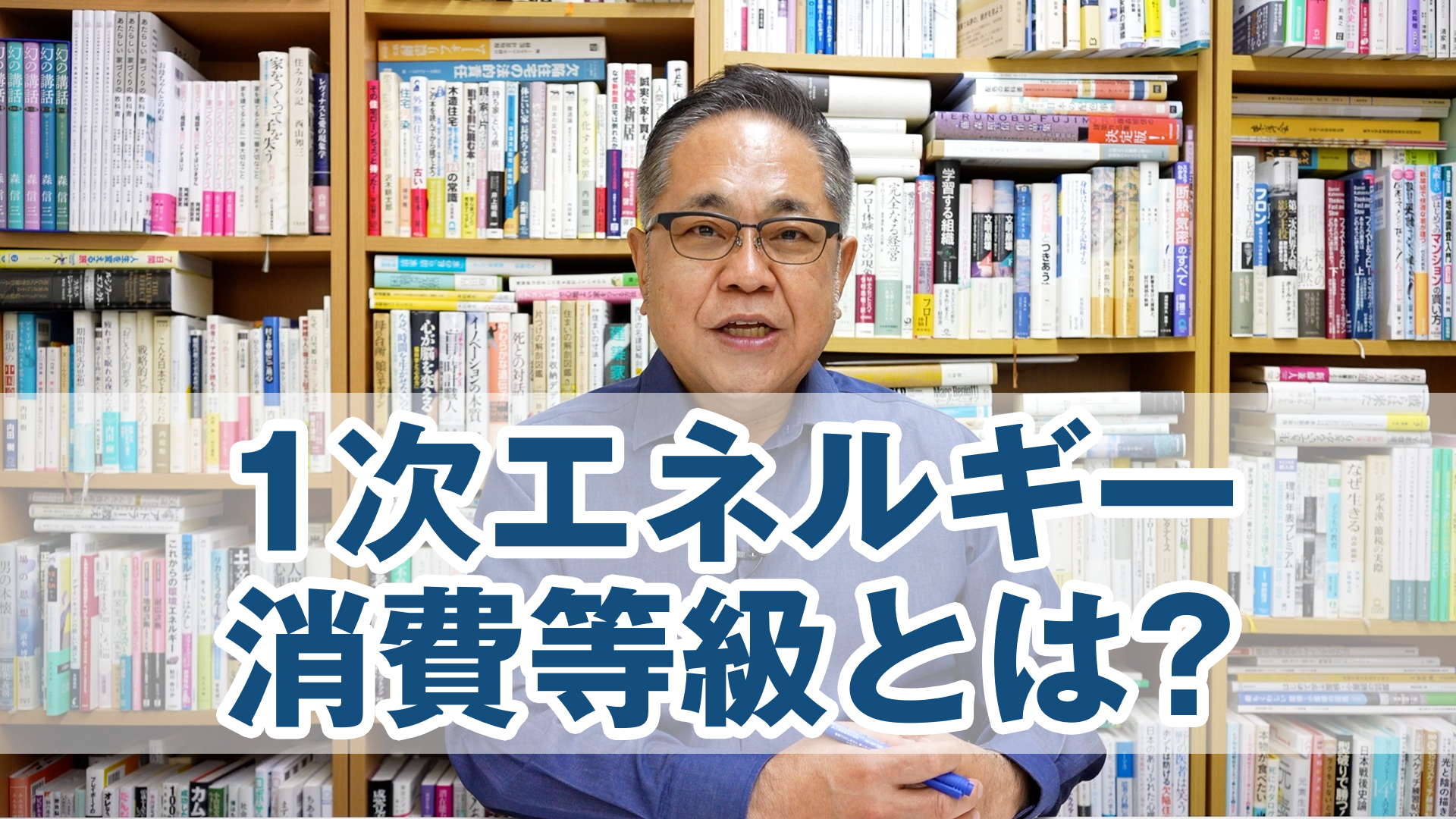「1次エネルギー消費等級とは？」ZEH・HEAT20との違いを解説