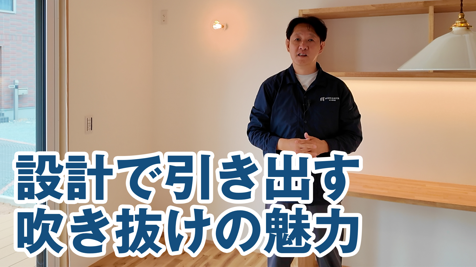 「吹き抜けは後悔する」はもう古い。設計で引き出す吹き抜けの魅力。