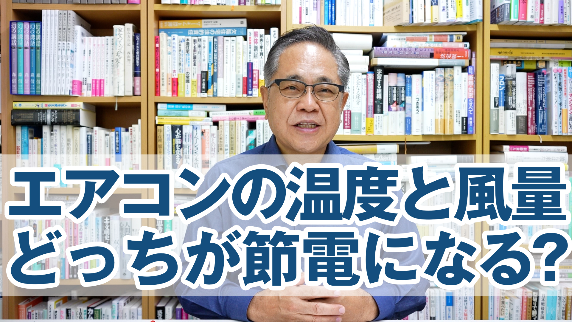 エアコンを「1℃下げる」「風量を強にする」どっちが節電になる？