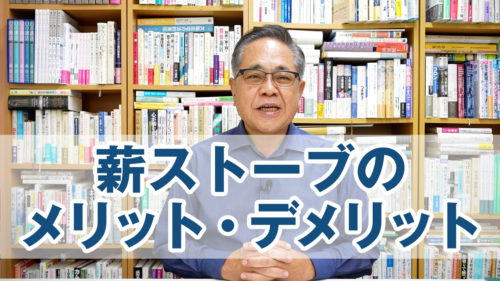 Q&A：薪ストーブをどのように考えてますか？メリット・デメリットを教えてください。