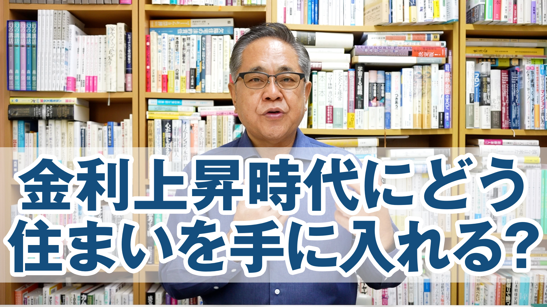 金利上昇時代に私たちはどう住まいを手に入れるのか?