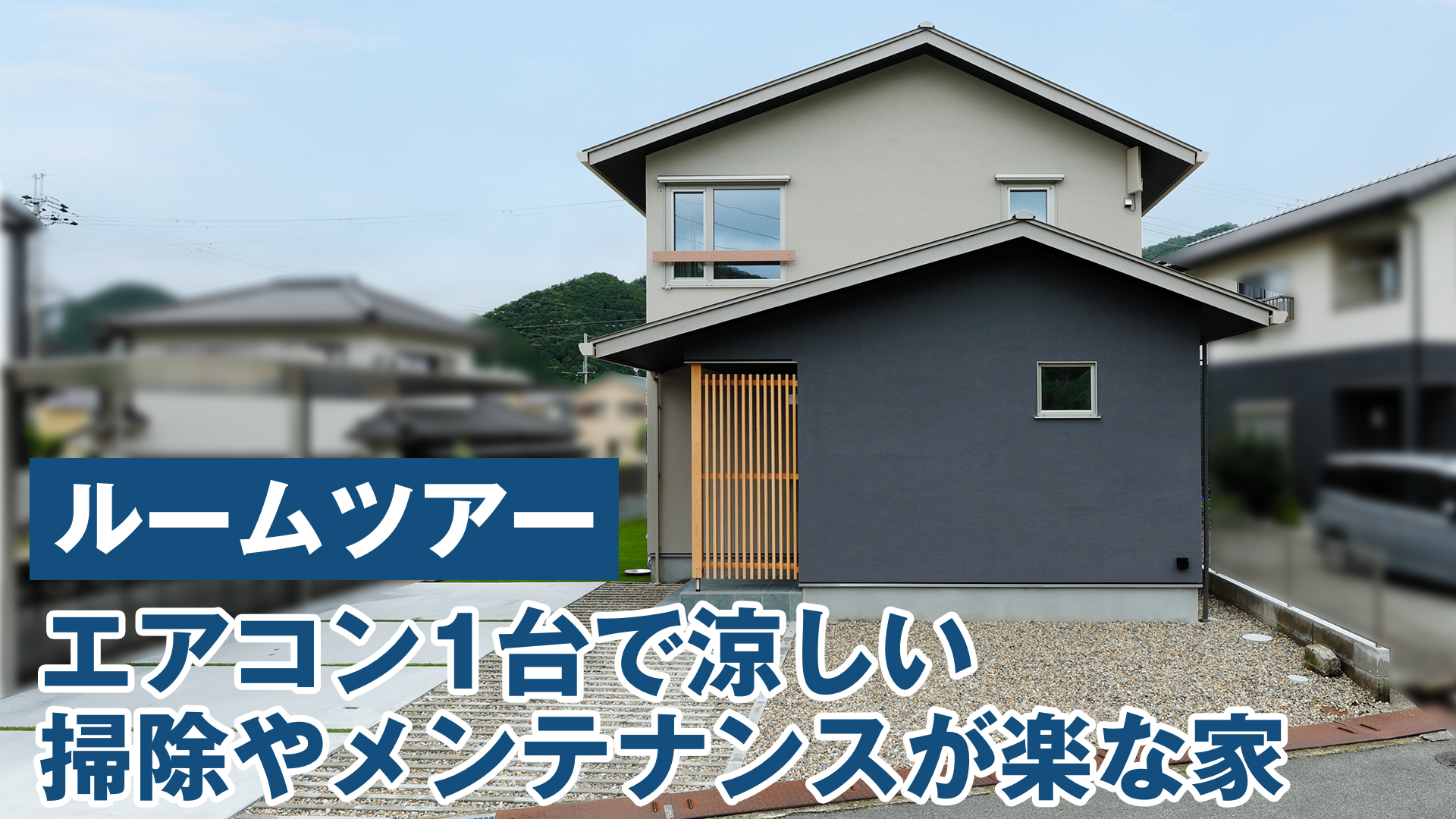 【ルームツアー】エアコン1台で涼しい。掃除やメンテナンスが楽な家