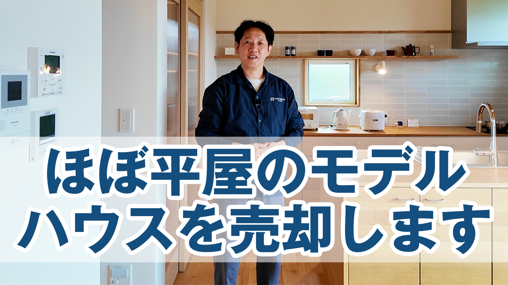 ほぼ平屋のモデルハウスを売却します