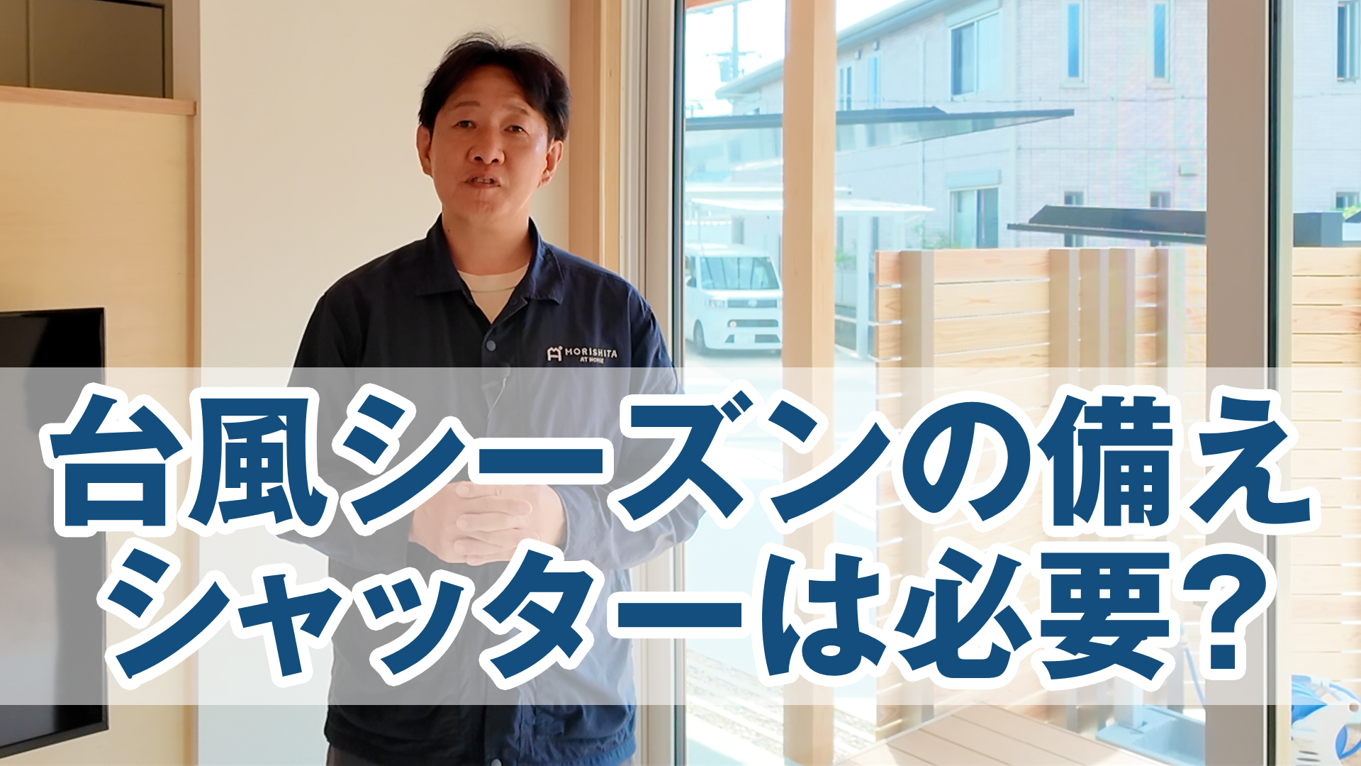 シャッターは本当に必要?台風シーズンに考えたい、窓の備え