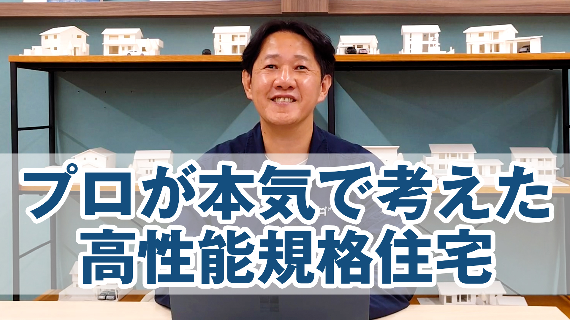 プロが本気で考えた高性能規格住宅をご紹介